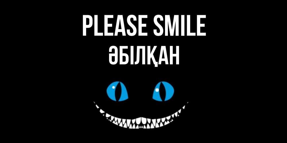 Greetings card с именем, Әбілқан Please smile кот улыбается Greetings with text for free download 