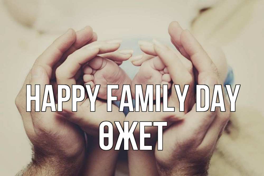 Greetings card с именем, ӨЖЕТ happy family day Семья, малыш, руки Greetings with text for free download 