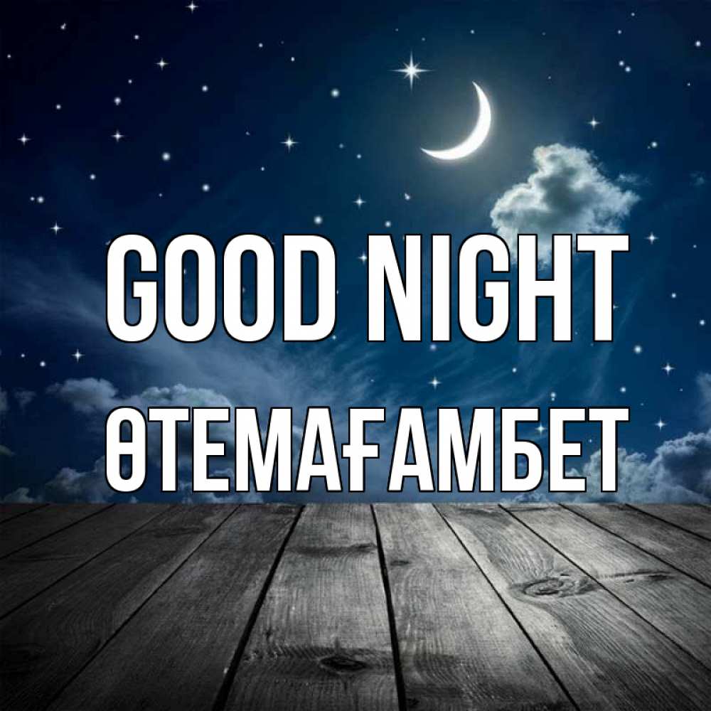 Greetings card с именем, ӨТЕМАҒАМБЕТ Good night месяц и звезда Greetings with text for free download 