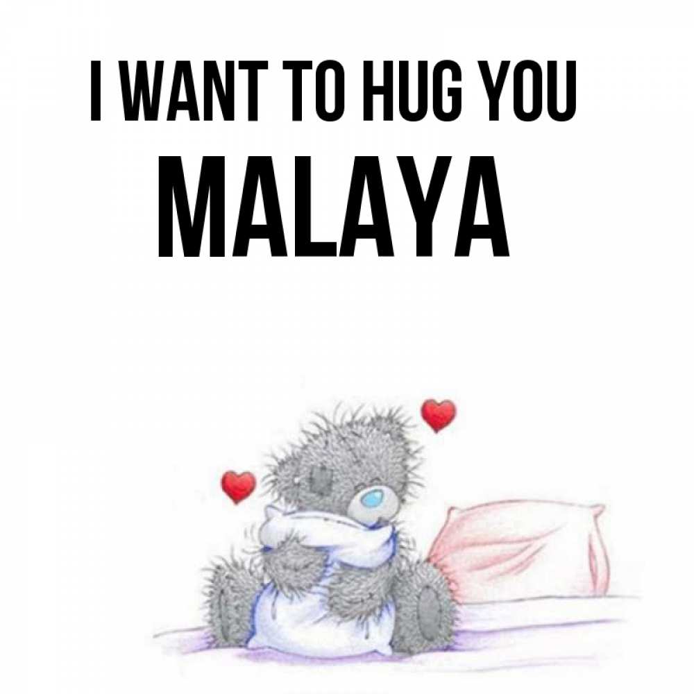 Greetings card с именем, Malaya I want to hug you сердечки мишка Тедди и кроватка Greetings with text for free download 
