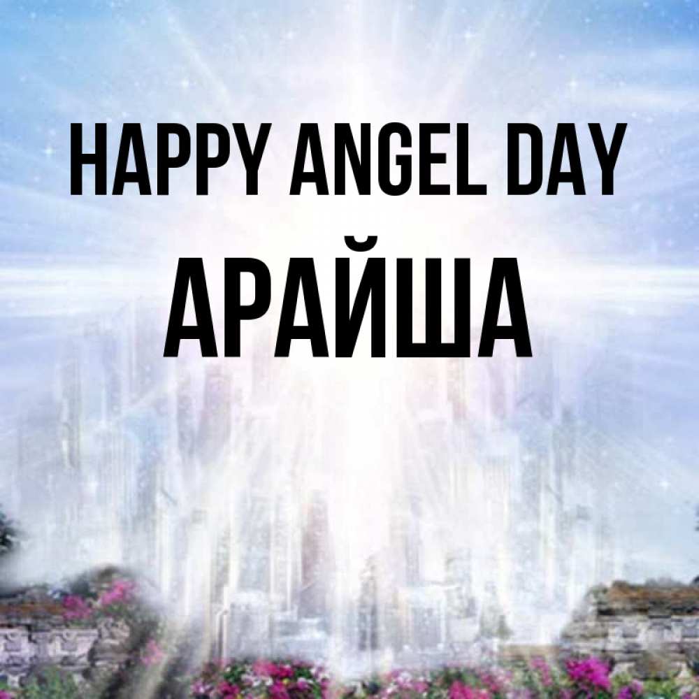 Greetings card с именем, АРАЙША happy angel day небесный свет Greetings with text for free download 