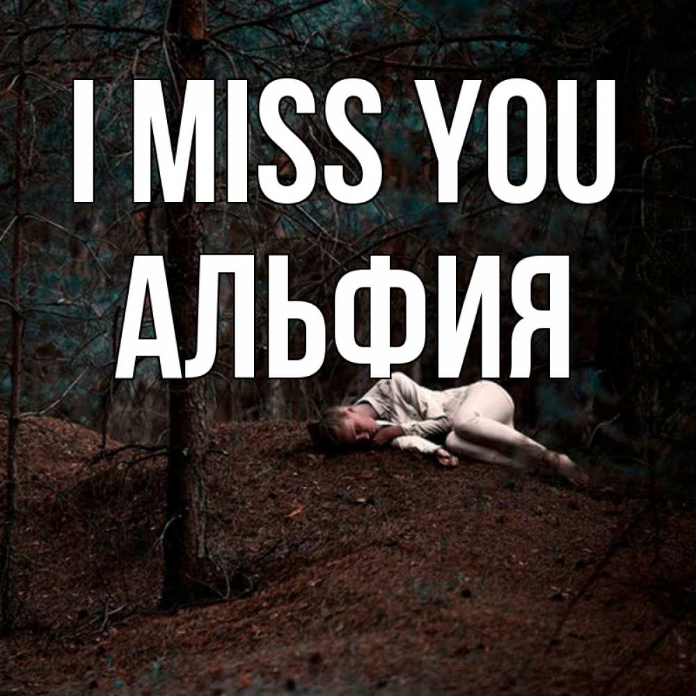 Greetings card с именем, Альфия I miss you очень Greetings with text for free download 