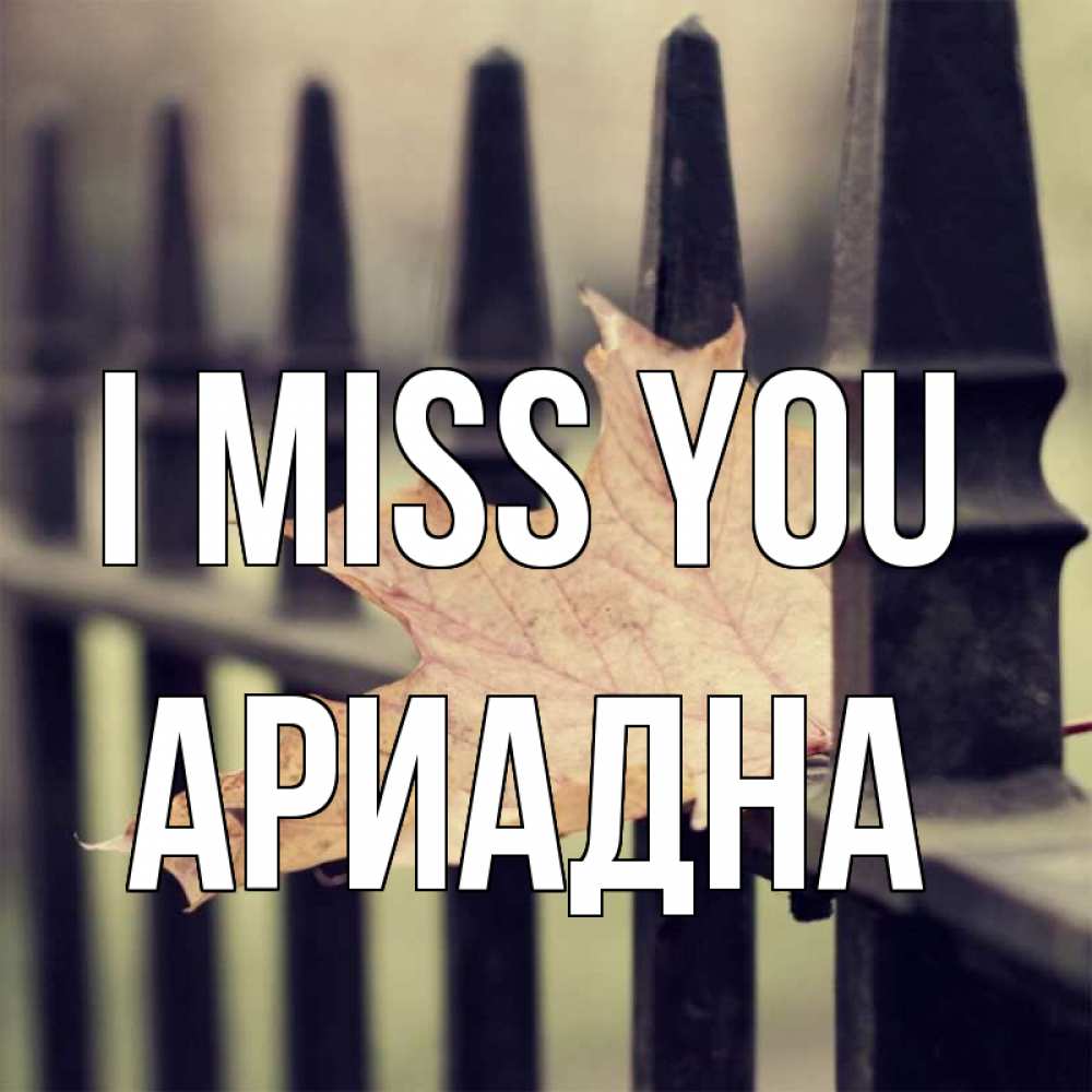 Greetings card с именем, Ариадна I miss you очень скучно Greetings with text for free download 