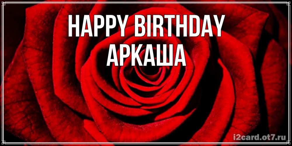 Greetings card с именем, Аркаша Happy Birthday алая роза Greetings with text for free download 