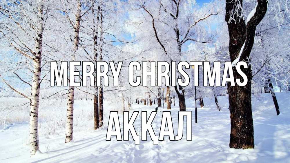 Greetings card с именем, Аққал Merry Christmas зимний лес Greetings with text for free download 