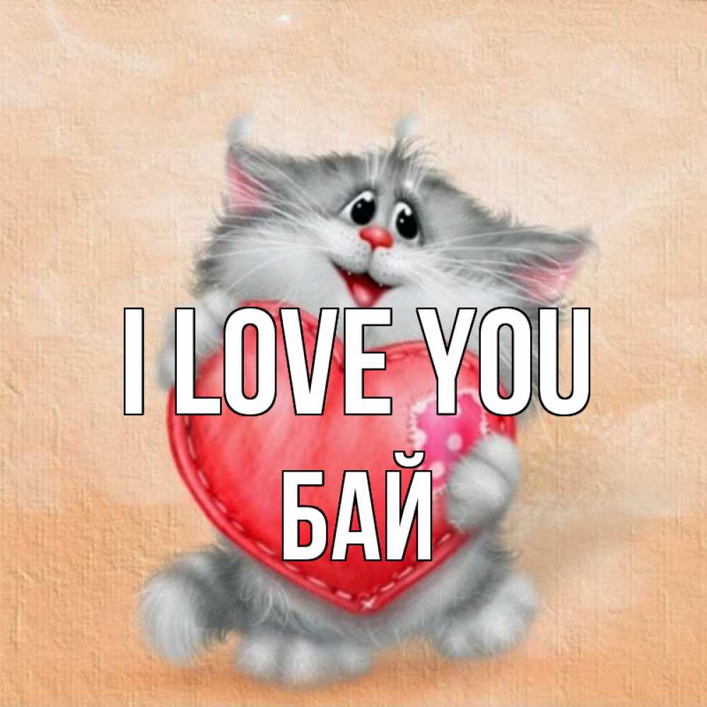 Greetings card с именем, Бай I love you сердце с заплаткой Greetings with text for free download 