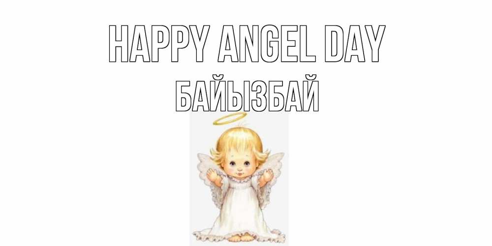 Greetings card с именем, Байызбай happy angel day ангелочек, нимб Greetings with text for free download 