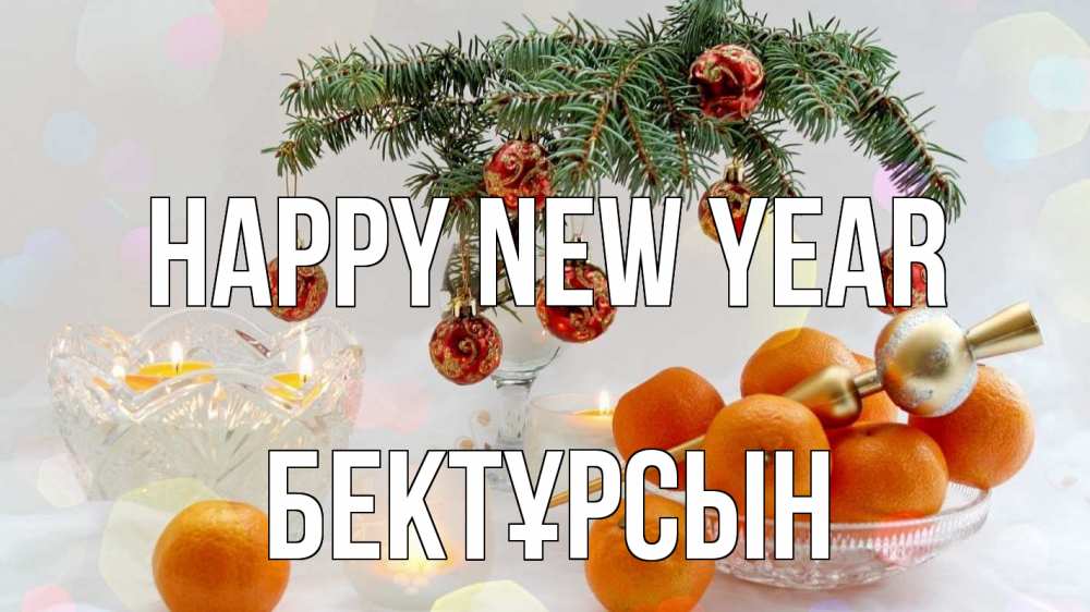 Greetings card с именем, Бектұрсын Happy New Year мандарины Greetings with text for free download 