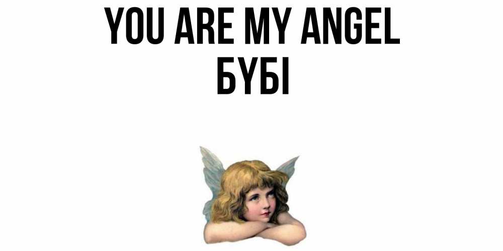 Greetings card с именем, БҮБІ You are my angel ангел Greetings with text for free download 