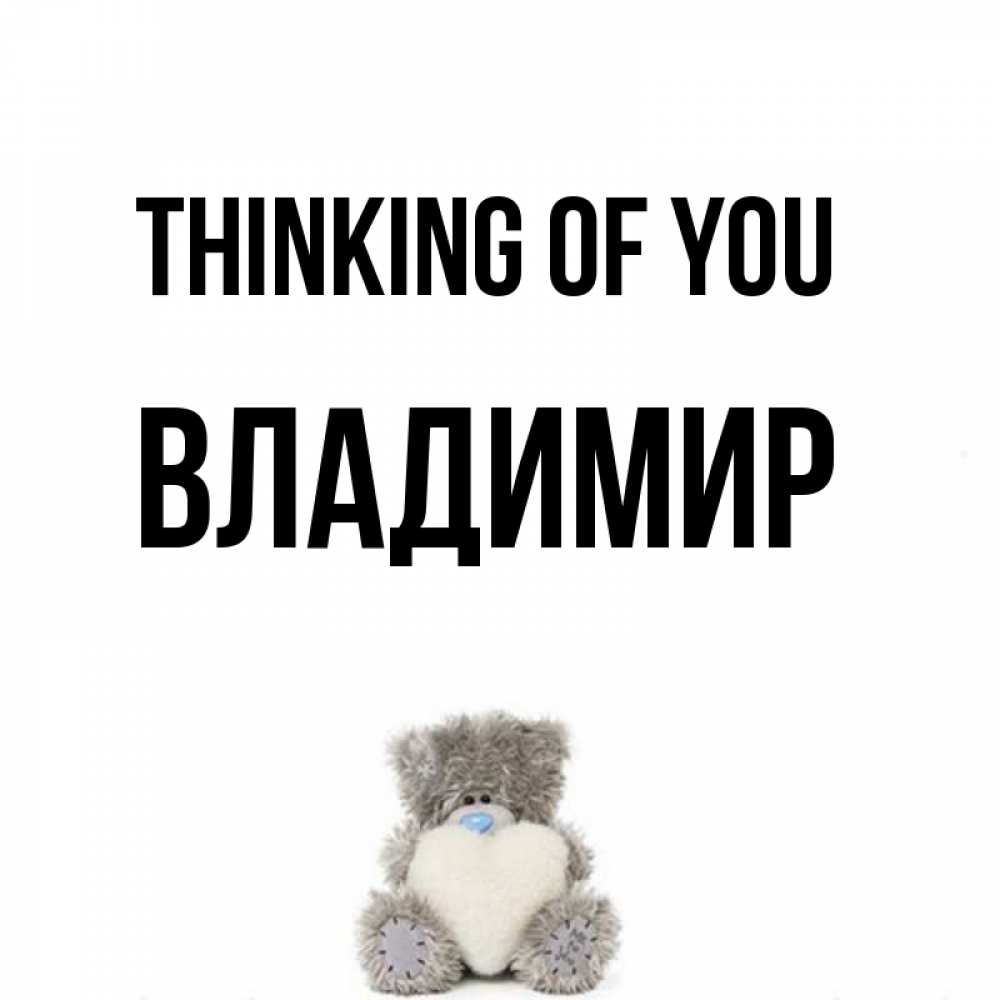Greetings card с именем, Владимир Thinking of you тедди с сердечком для любимой Greetings with text for free download 