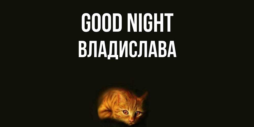 Greetings card с именем, Владислава Good night кот Greetings with text for free download 