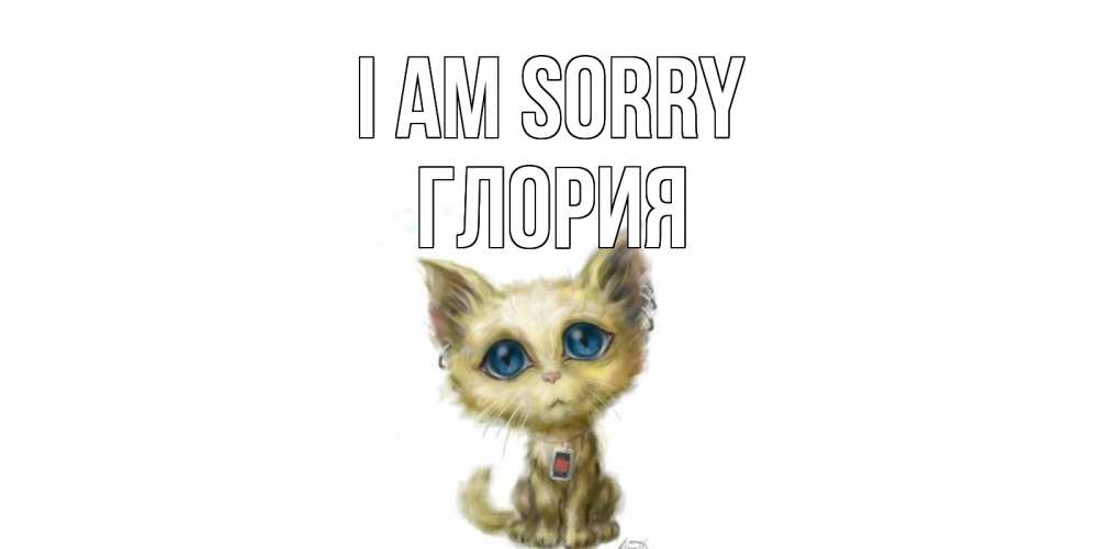 Greetings card с именем, Глория I am sorry прости меня открытка с котиком Greetings with text for free download 