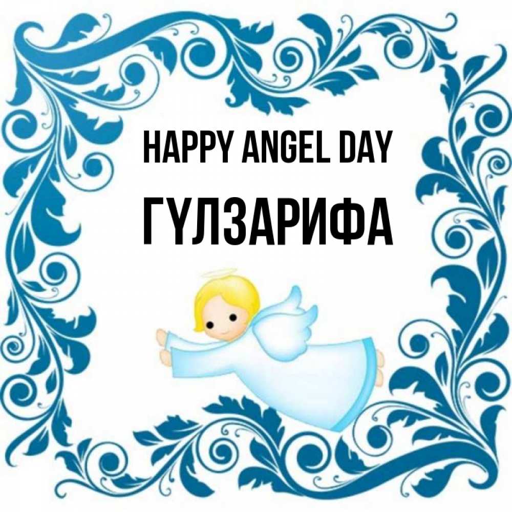 Greetings card с именем, ГҮЛЗАРИФА happy angel day девочка ангел и синяя рамка Greetings with text for free download 
