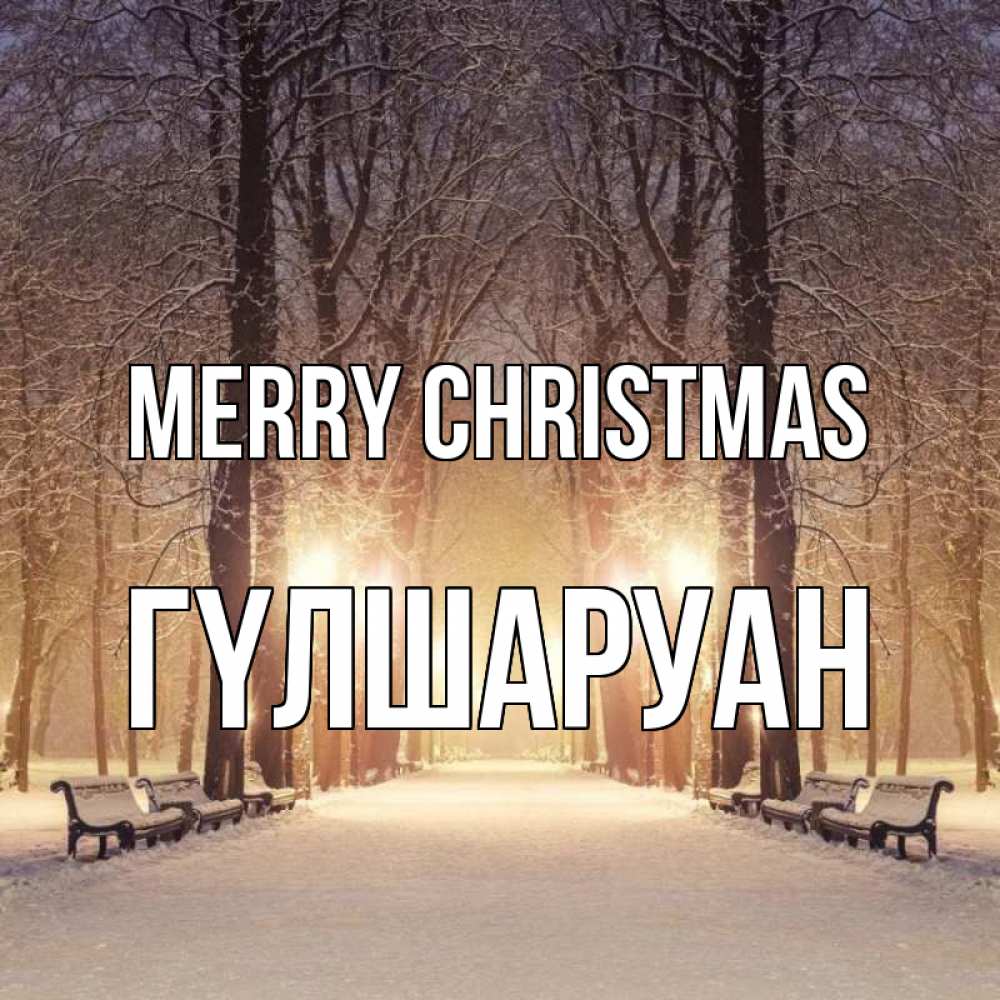 Greetings card с именем, ГҮЛШАРУАН Merry Christmas зима, парк, фонарь, лес Greetings with text for free download 