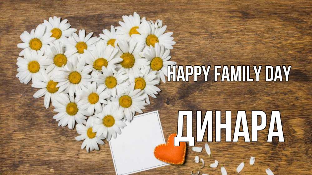 Greetings card с именем, ДИНАРА happy family day с днем семьи Greetings with text for free download 