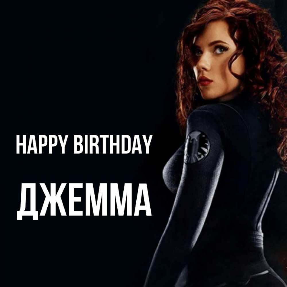 Greetings card с именем, Джемма Happy Birthday Марвел черная вдова Greetings with text for free download 