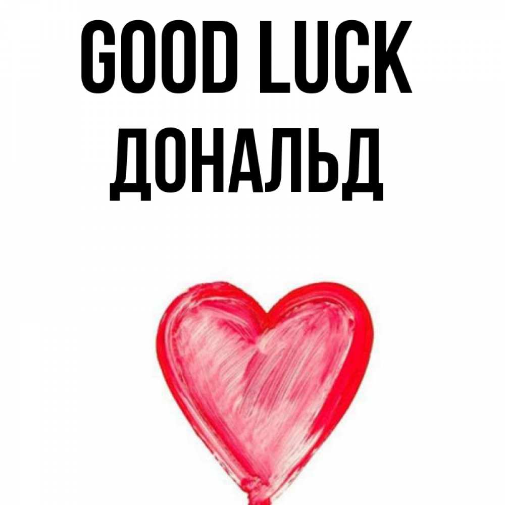 Greetings card с именем, Дональд Good luck рисунок маркером Greetings with text for free download 