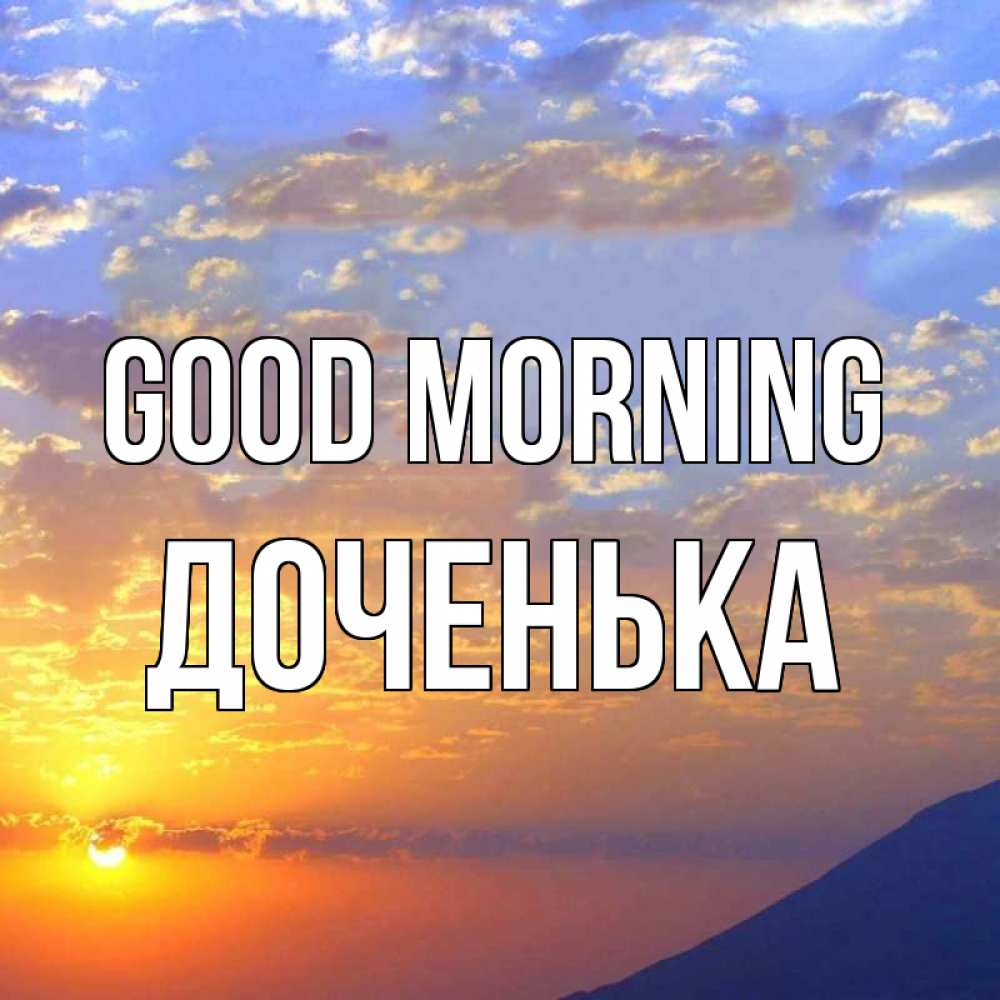Greetings card с именем, Доченька Good morning облака и солнце Greetings with text for free download 