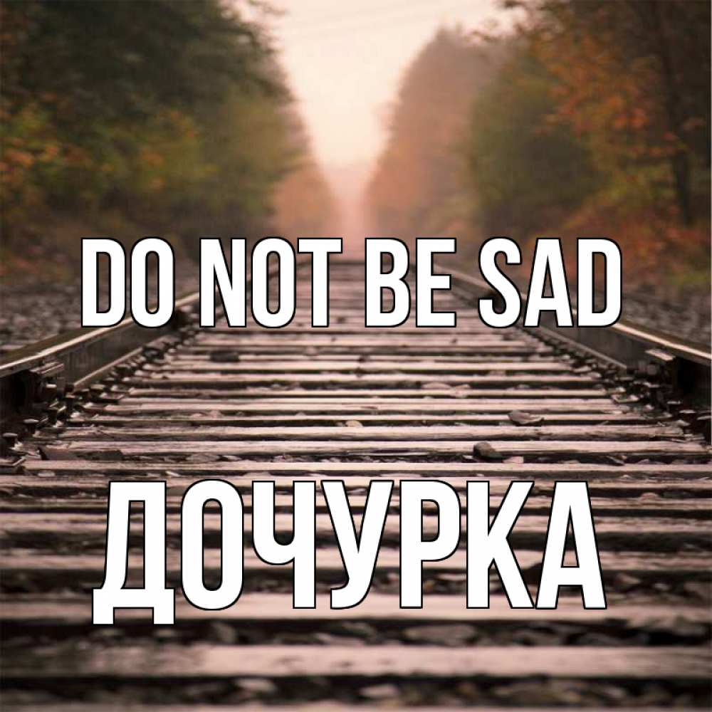 Greetings card с именем, Дочурка Do not be sad лес и железная дорога Greetings with text for free download 