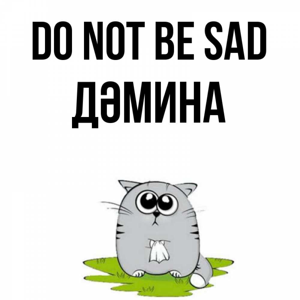 Greetings card с именем, ДӘМИНА Do not be sad грустный котяра Greetings with text for free download 
