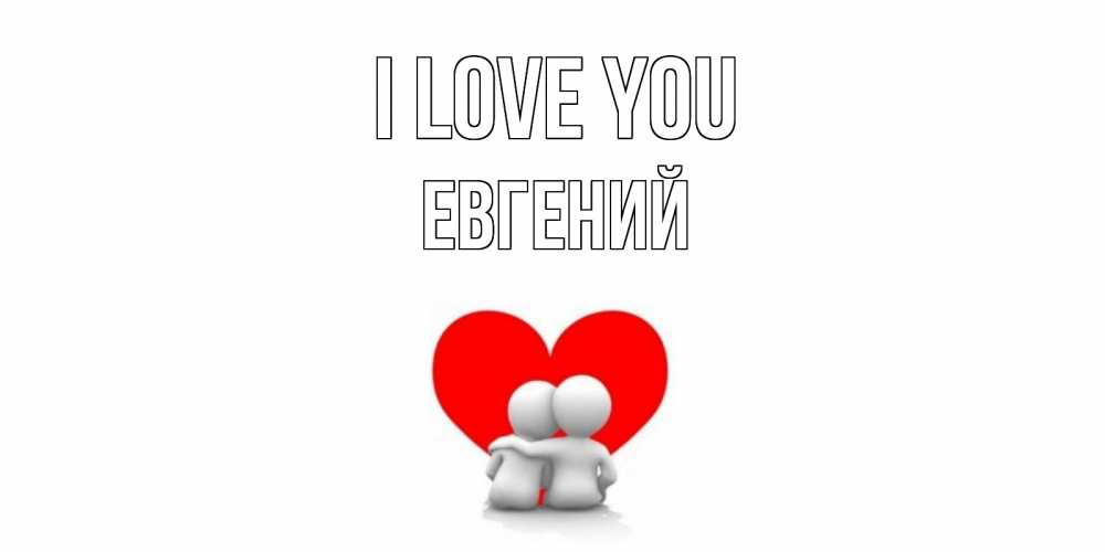 Greetings card с именем, Евгений I love you обнимаю Greetings with text for free download 