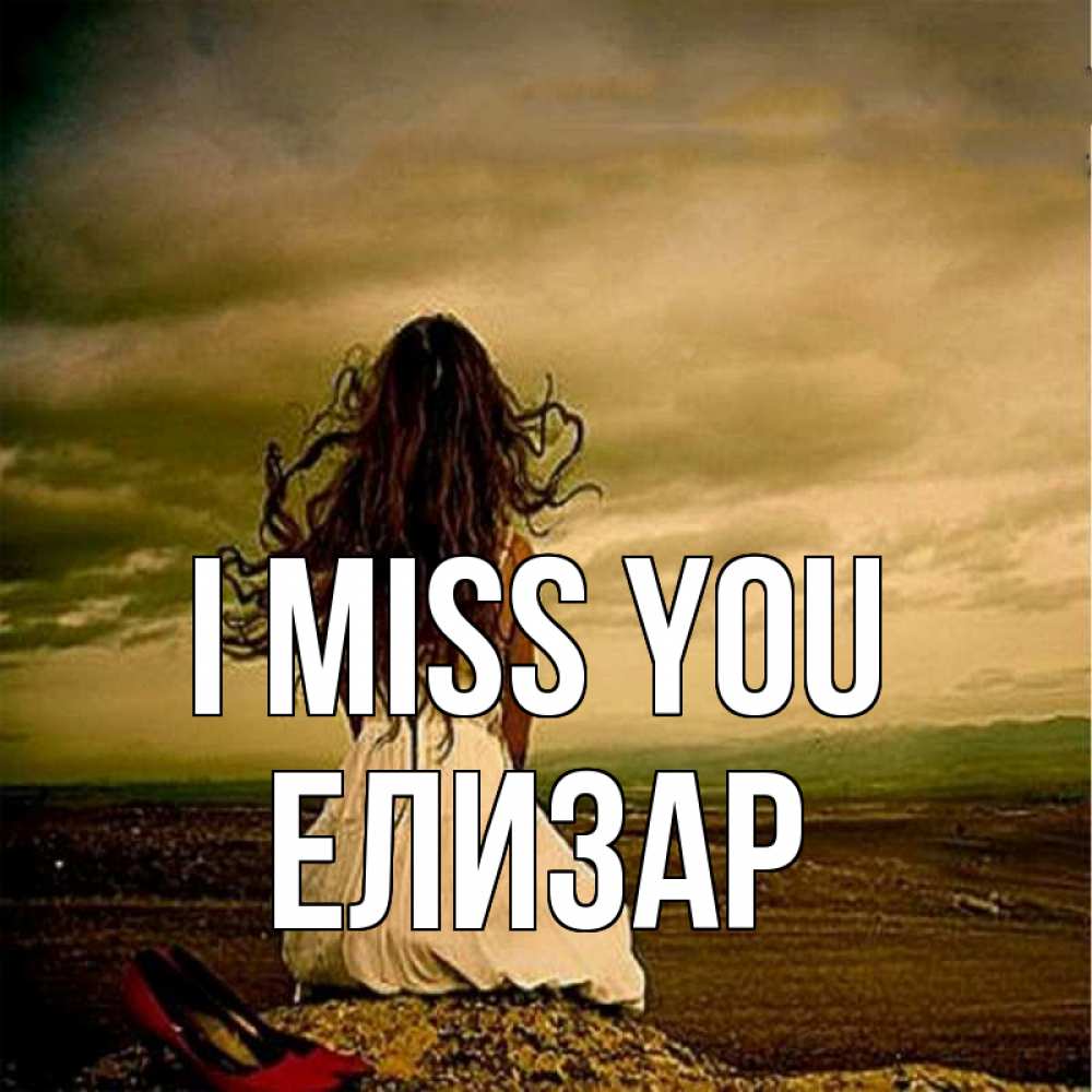 Greetings card с именем, Елизар I miss you возвращайся Greetings with text for free download 