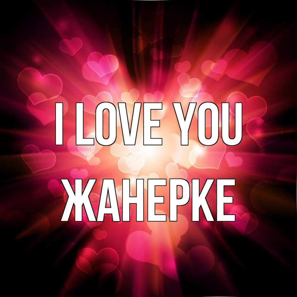 Greetings card с именем, ЖАНЕРКЕ I love you рамочка 1 Greetings with text for free download 