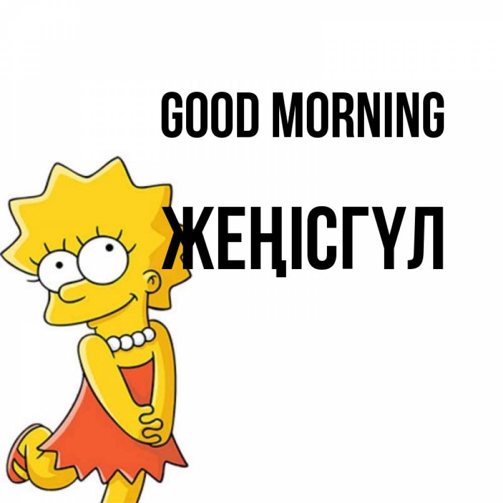 Greetings card с именем, ЖЕҢІСГҮЛ Good morning в платье и ожерелье Greetings with text for free download 