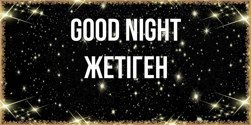 Greetings card с именем, Жетіген Good night засыпаем под звездами Greetings with text for free download 