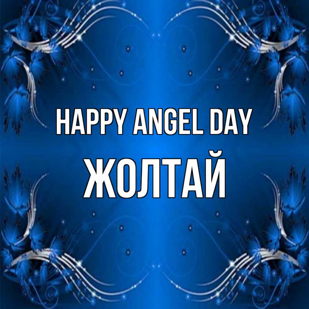 Greetings card с именем, Жолтай happy angel day красивая рамочка с узорами Greetings with text for free download 