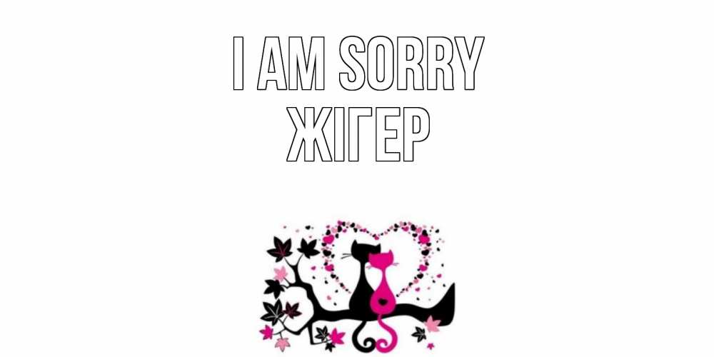 Greetings card с именем, Жігер I am sorry коты Greetings with text for free download 