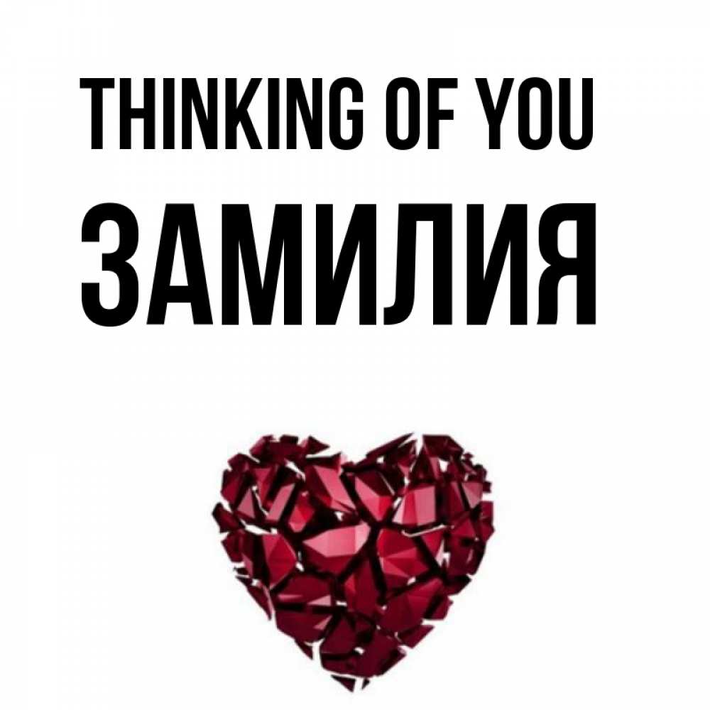 Greetings card с именем, ЗАМИЛИЯ Thinking of you рубиновое 1 Greetings with text for free download 