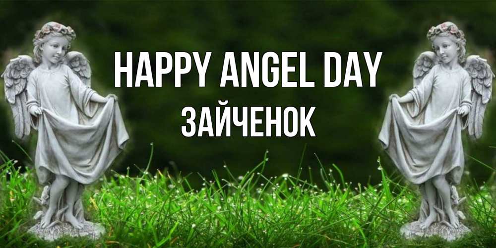 Greetings card с именем, Зайченок happy angel day небо, ангел, девушка Greetings with text for free download 