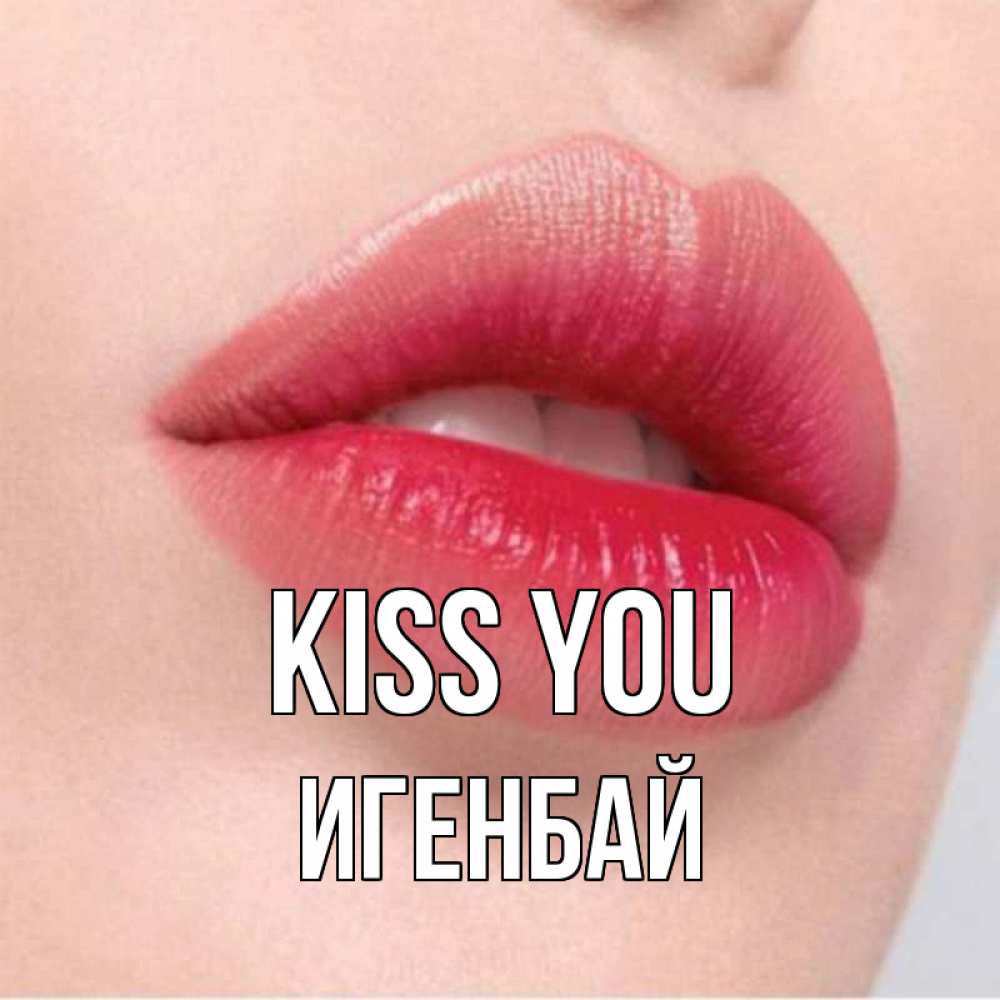 Greetings card с именем, Игенбай Kiss you губы зубки и нежная кожа Greetings with text for free download 