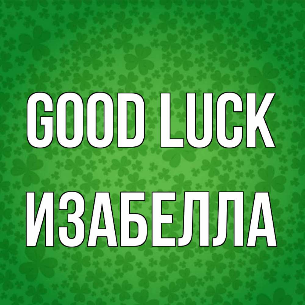 Greetings card с именем, Изабелла Good luck много листочков на удачу Greetings with text for free download 