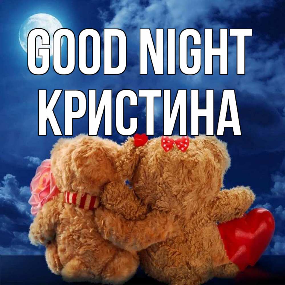 Greetings card с именем, Кристина Good night плюшевые Greetings with text for free download 