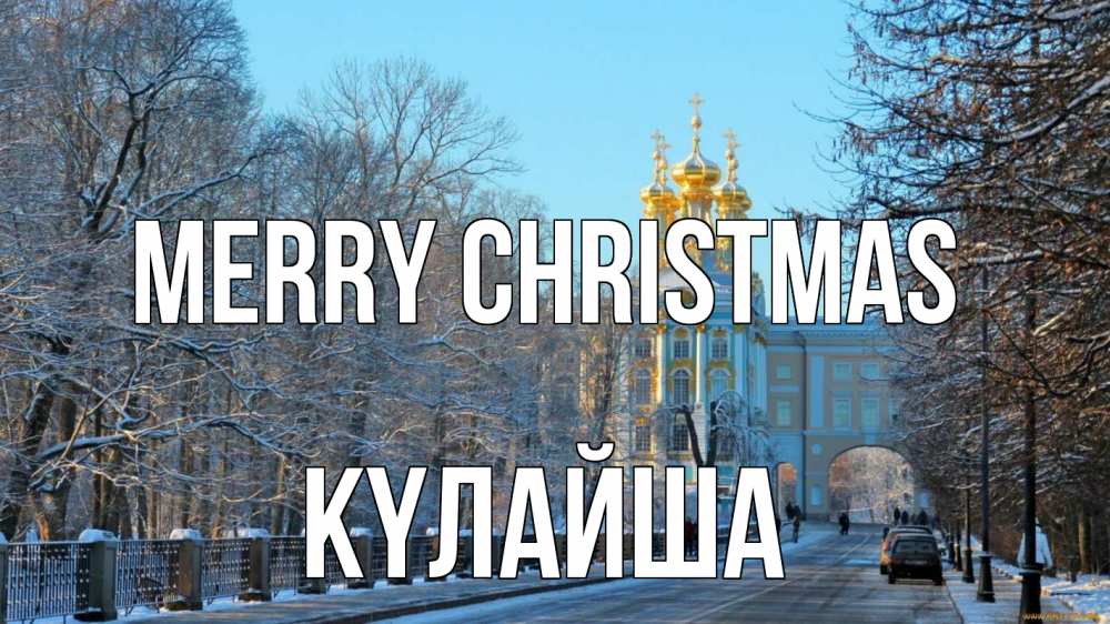 Greetings card с именем, КҮЛАЙША Merry Christmas храм Greetings with text for free download 
