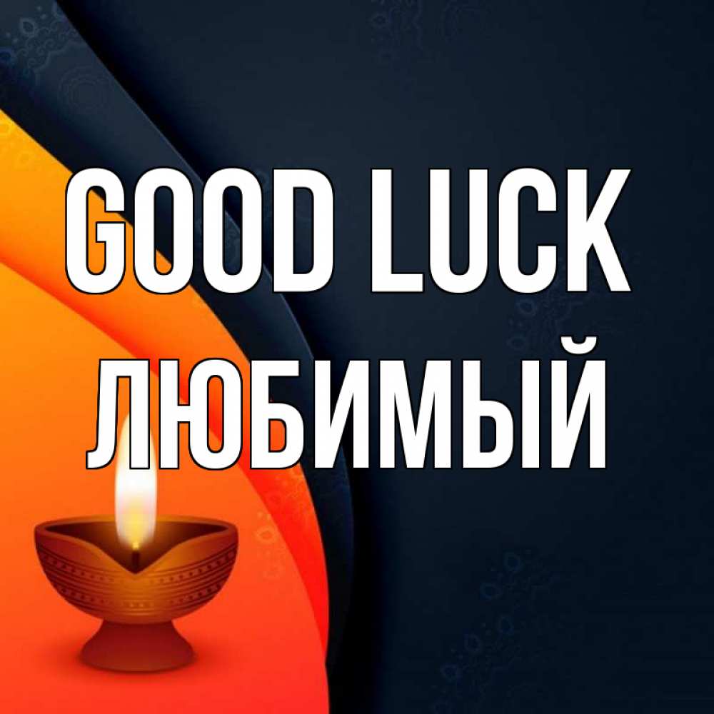 Greetings card с именем, Любимый Good luck абстрактный фон Greetings with text for free download 