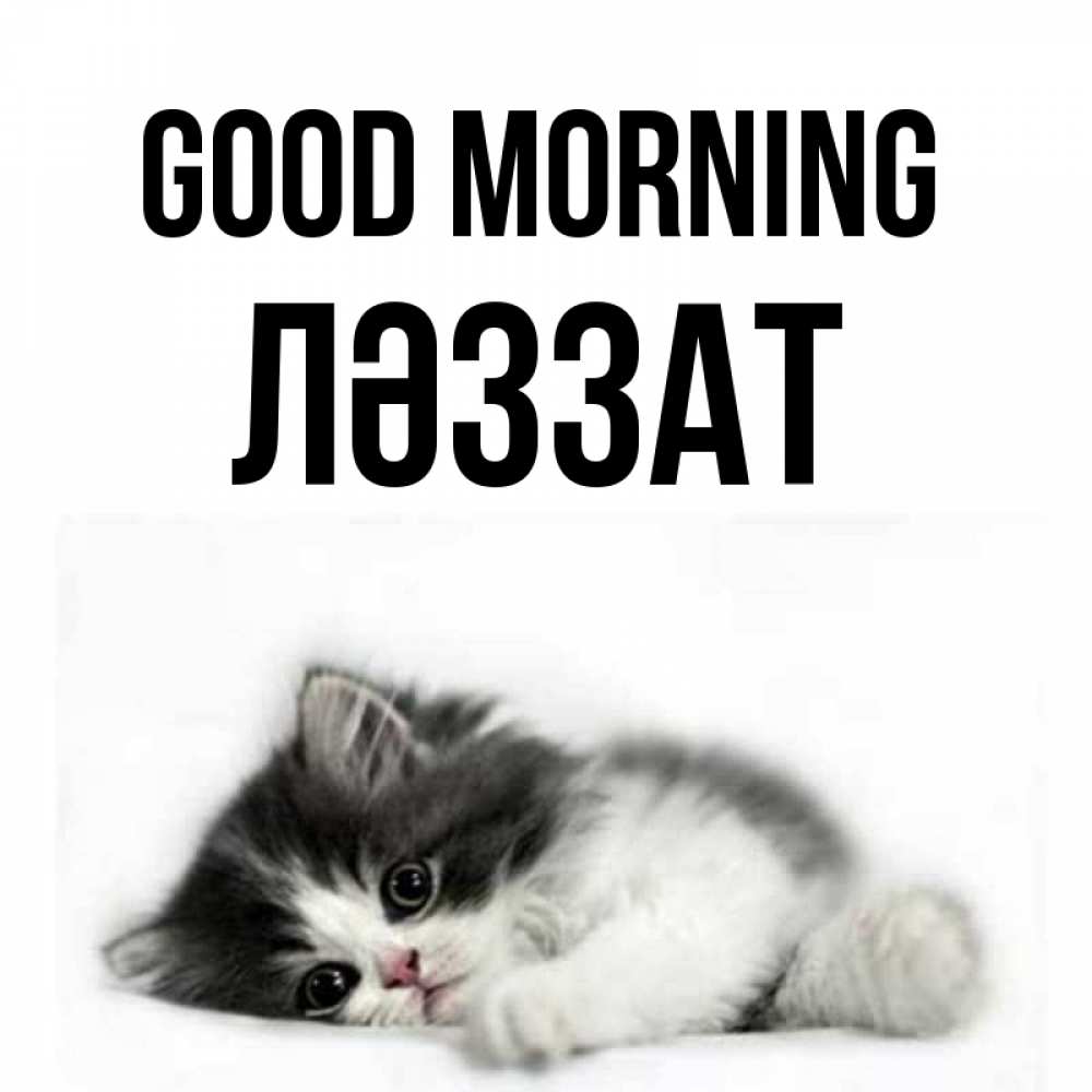 Greetings card с именем, ЛӘЗЗАТ Good morning кот лапки Greetings with text for free download 