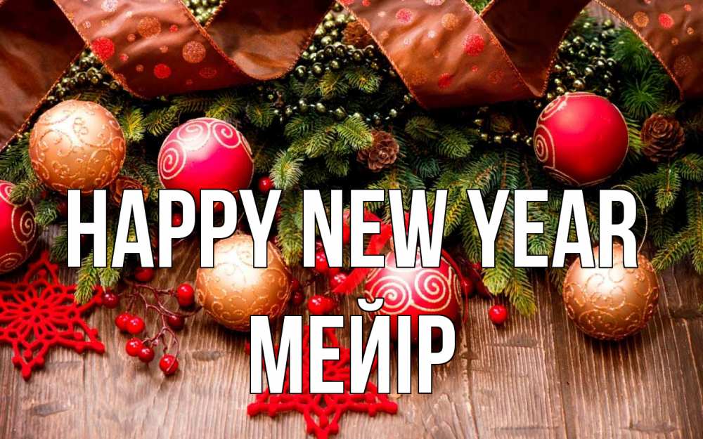 Greetings card с именем, МЕЙІР Happy New Year новый год Greetings with text for free download 