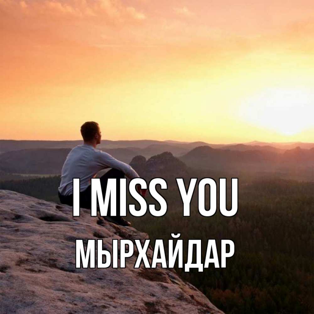 Greetings card с именем, МЫРХАЙДАР I miss you открытка про скучашки 1 Greetings with text for free download 