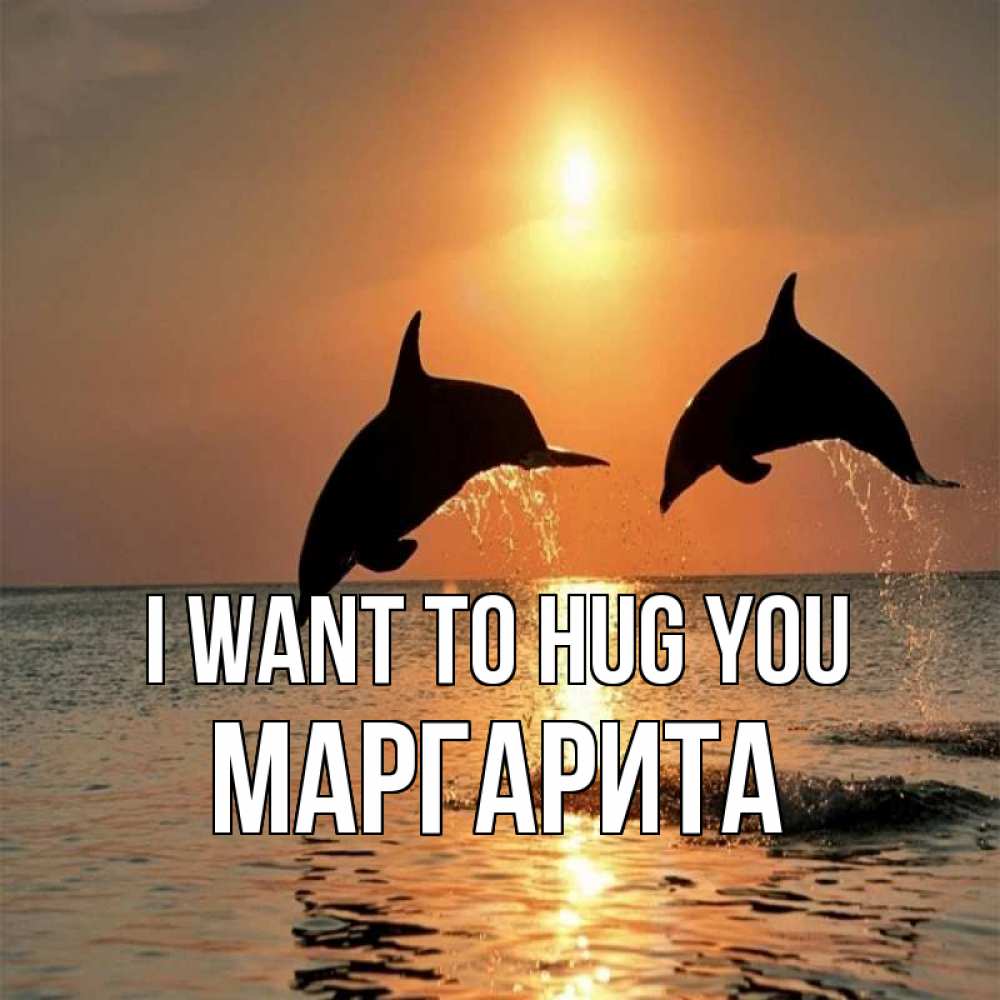 Greetings card с именем, Маргарита I want to hug you рыбы на закате Greetings with text for free download 