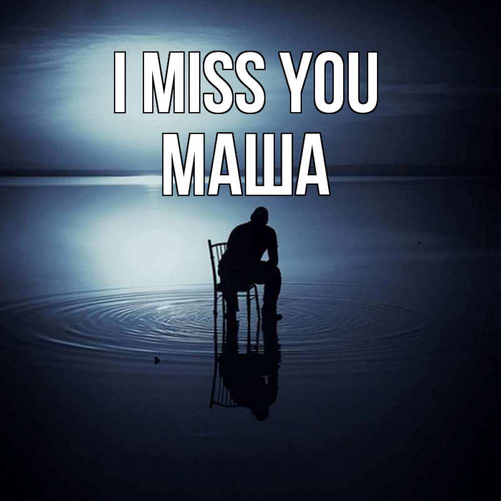 Greetings card с именем, Маша I miss you грусть Greetings with text for free download 