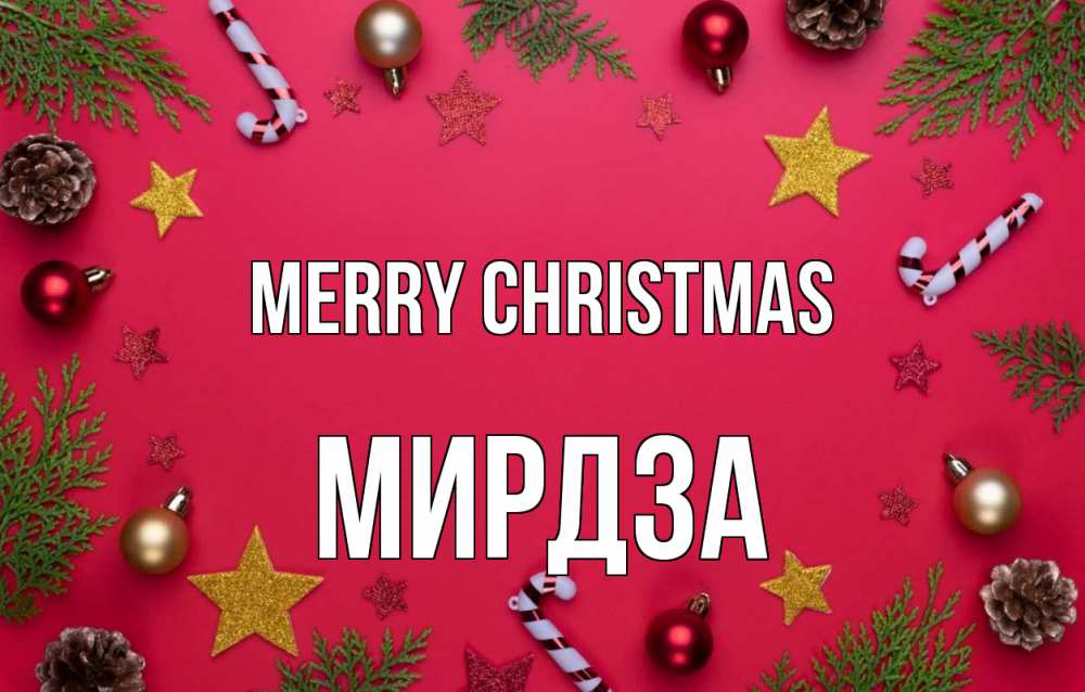 Greetings card с именем, Мирдза Merry Christmas с рождеством Greetings with text for free download 