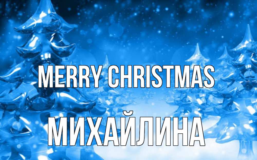 Greetings card с именем, Михайлина Merry Christmas открытка Greetings with text for free download 