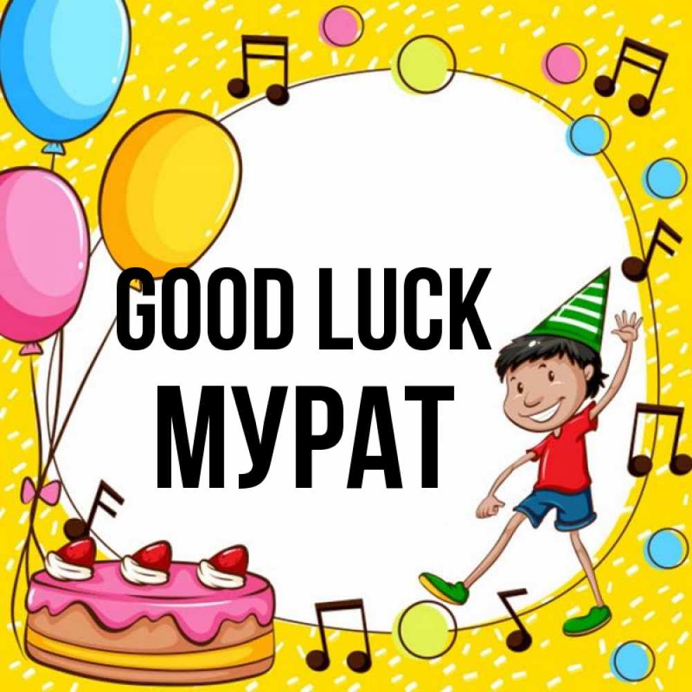 Greetings card с именем, Мурат Good luck открытка 1 Greetings with text for free download 