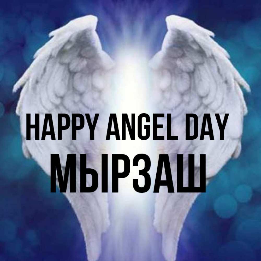 Greetings card с именем, Мырзаш happy angel day синий фон и крылышки Greetings with text for free download 