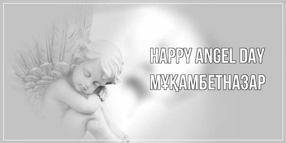 Greetings card с именем, Мұқамбетназар happy angel day ангелочек, день ангела Greetings with text for free download 