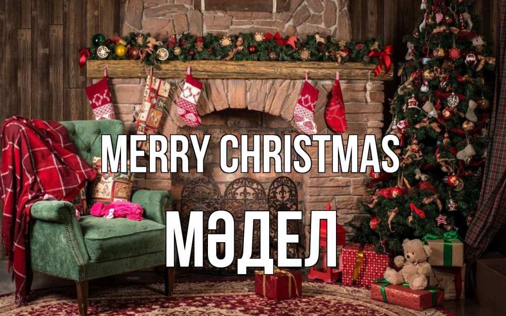 Greetings card с именем, МӘДЕЛ Merry Christmas рождество, камин, ель Greetings with text for free download 