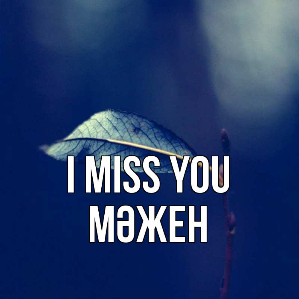 Greetings card с именем, МӘЖЕН I miss you одна ветка 1 Greetings with text for free download 
